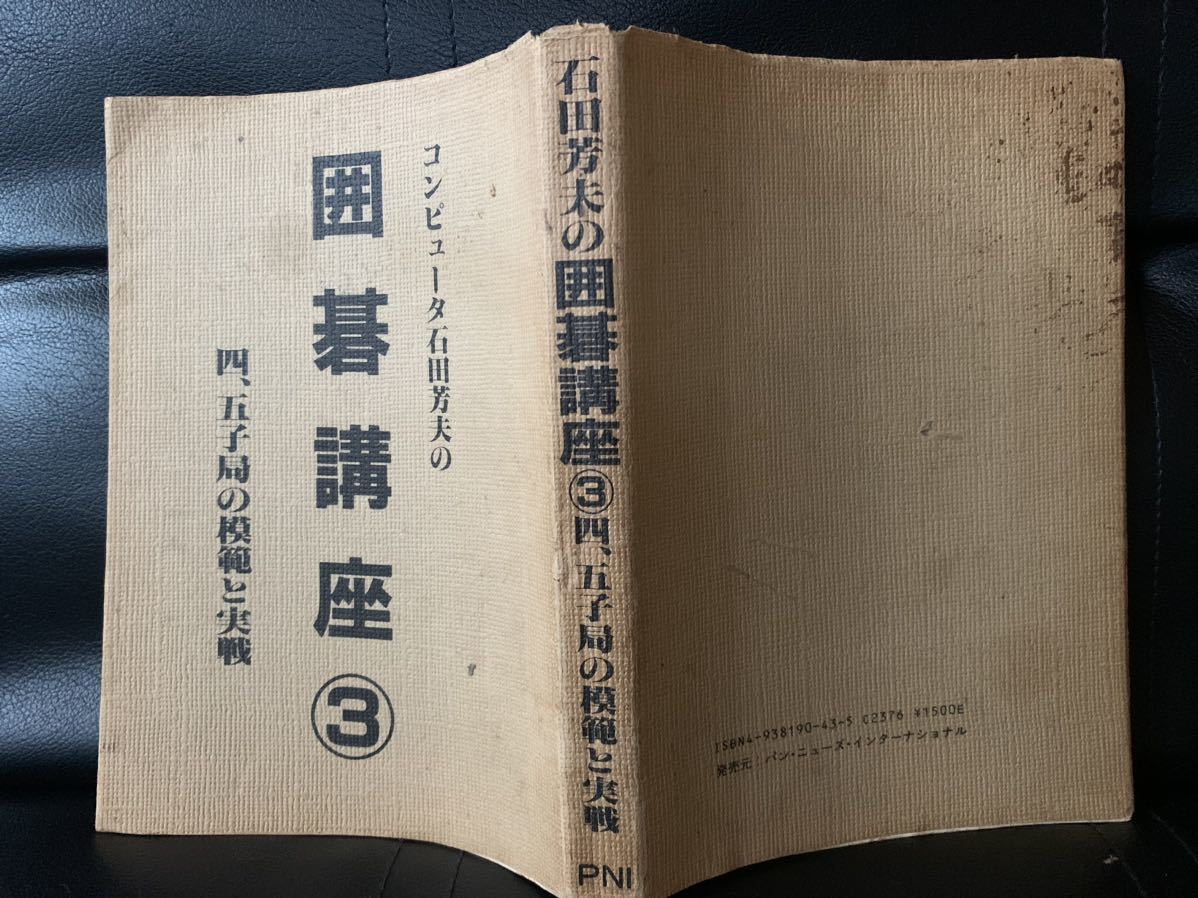 コンピュータ石田芳夫の囲碁講座③ 四、五子局の模範と実戦_画像2