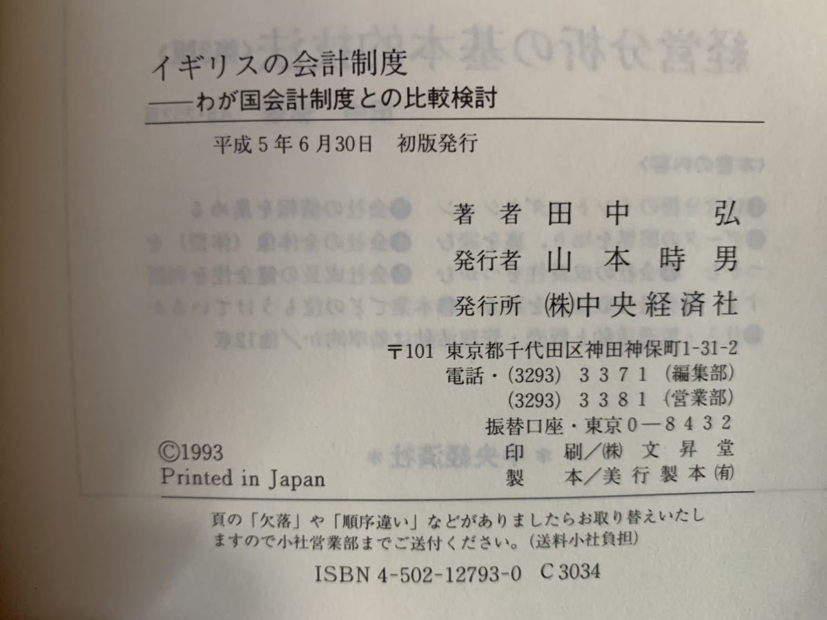 イギリスの会計制度― わが国会計制度との比較検討 平成5年6月30日　初版発行 著者　田中弘 発行所　（株）中央経済社_画像10