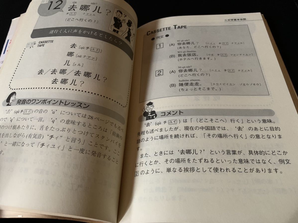 三文字式 はじめての中国語会話― 2週間でとりあえず何とかなる! 1995年6月25日初版発行 著者　林 修三 発行所　日本実業出版社_画像7