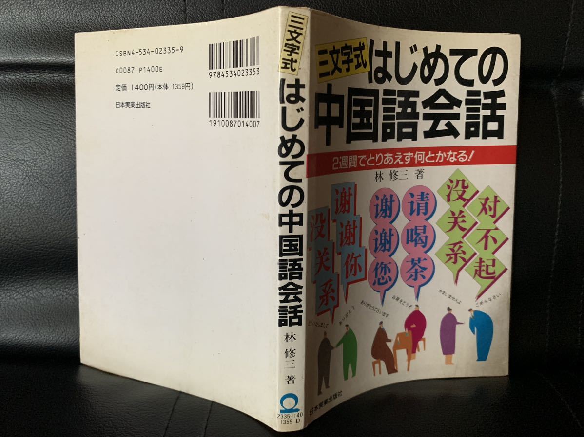 三文字式 はじめての中国語会話― 2週間でとりあえず何とかなる! 1995年6月25日初版発行 著者　林 修三 発行所　日本実業出版社_画像2