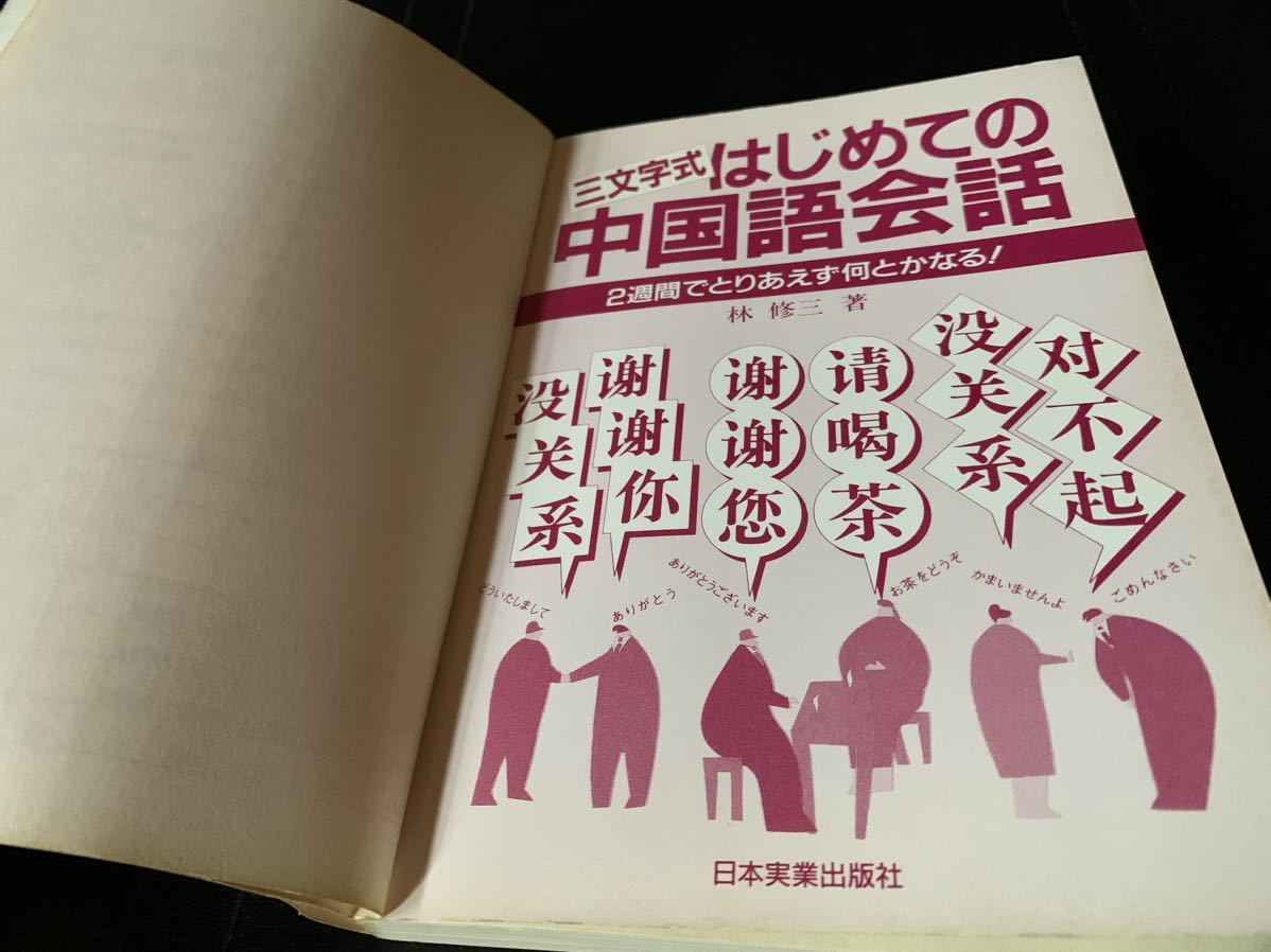 三文字式 はじめての中国語会話― 2週間でとりあえず何とかなる! 1995年6月25日初版発行 著者　林 修三 発行所　日本実業出版社_画像6