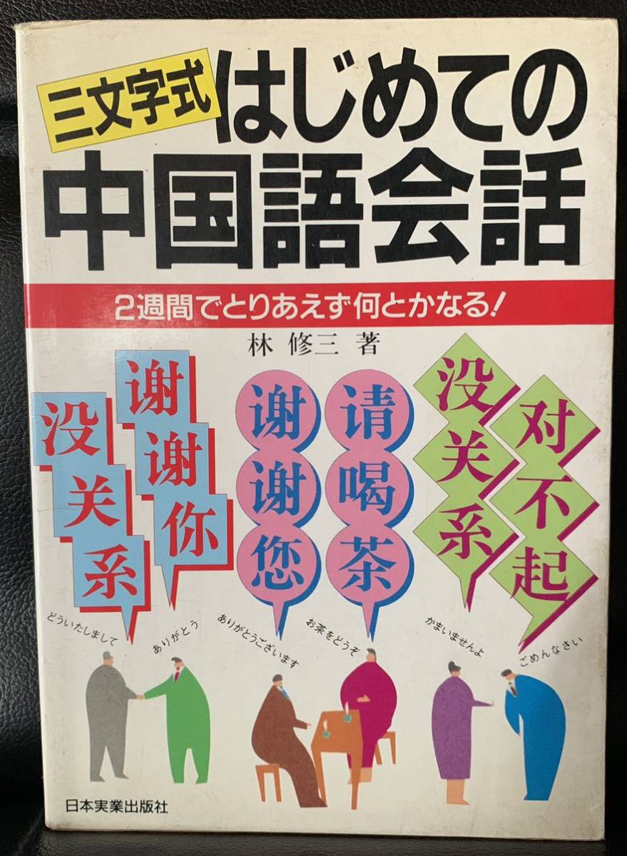 三文字式 はじめての中国語会話― 2週間でとりあえず何とかなる! 1995年6月25日初版発行 著者　林 修三 発行所　日本実業出版社_画像1