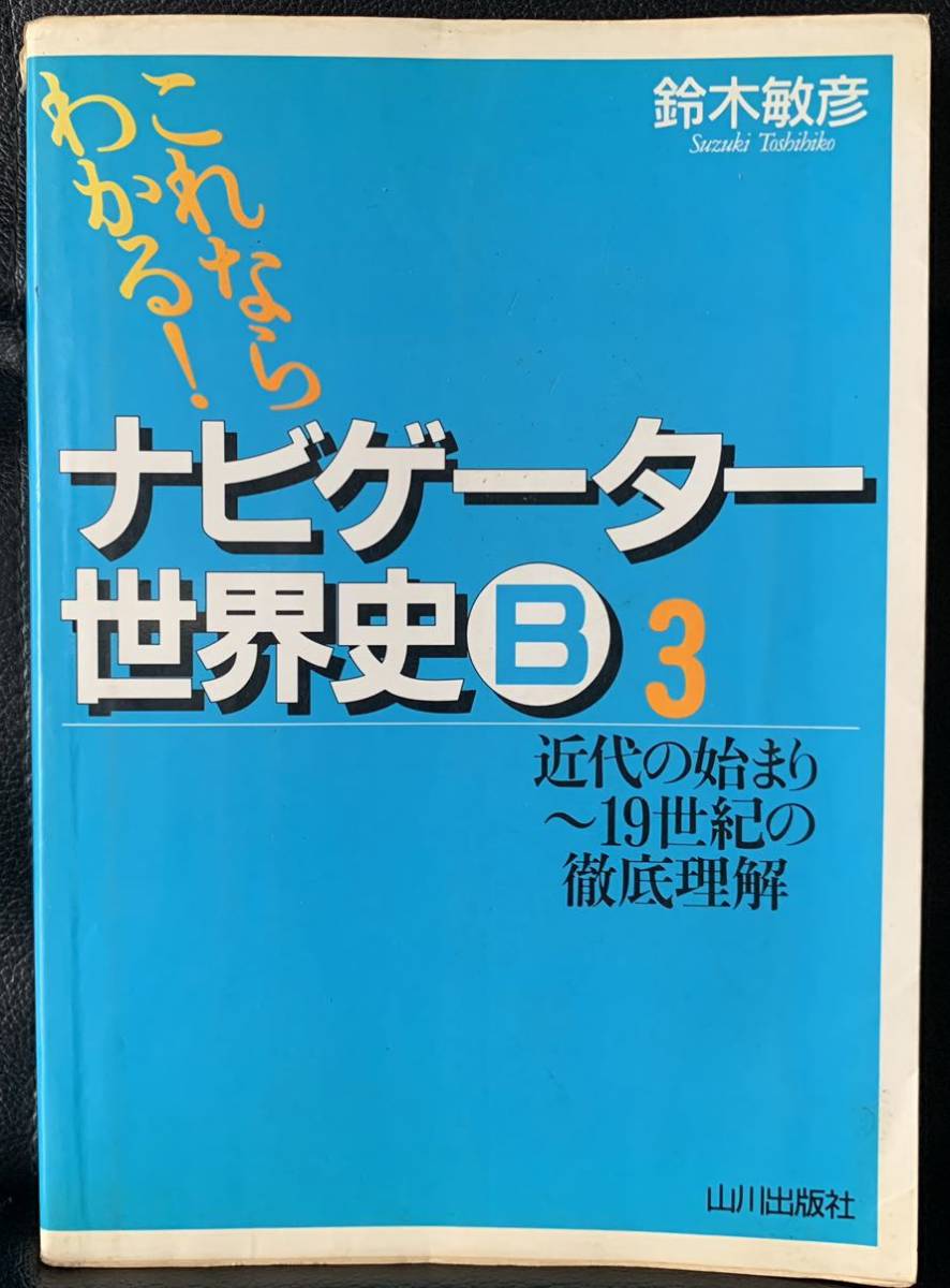 ナビゲーター世界史B③近代の始まり〜19世紀の徹底理解　鈴木 敏彦　山川出版社_画像1