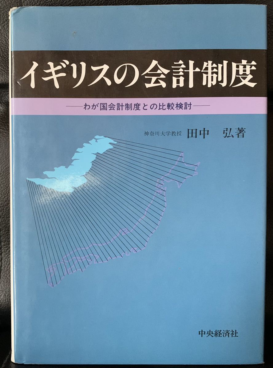 今季一番 イギリスの会計制度― わが国会計制度との比較検討 平成5年6月