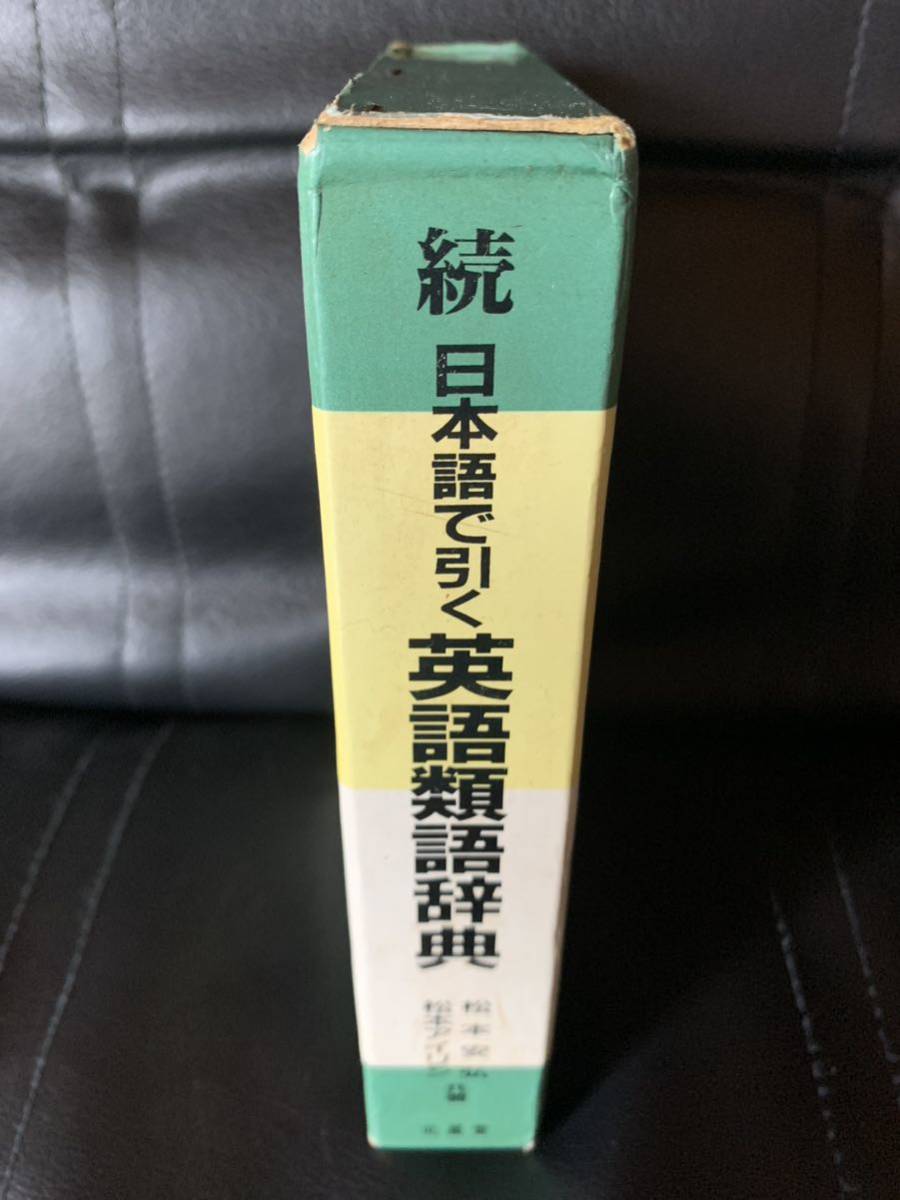 続 日本語で引く英語類語辞典 松本 安弘_画像2