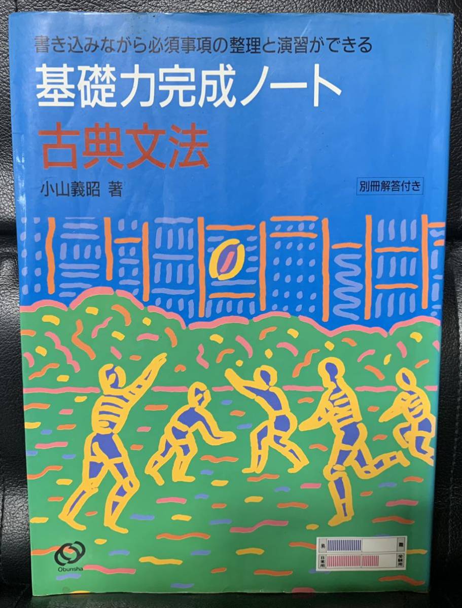 【稀少】基礎力完成ノート　古典文法　小山義昭著　別冊回答付き　旺文社_画像1