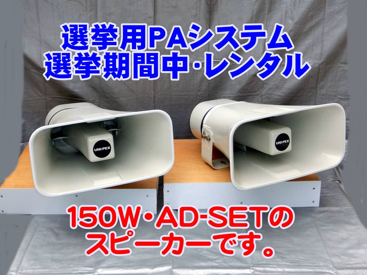 ●選挙カー用車載拡声器【１５０WAD/70レンタルセット】近くに優しく！遠くまでハッキリと候補者様の熱意と情熱を届ける様なセットです。●_この出品のレンタルセットのスピーカーです