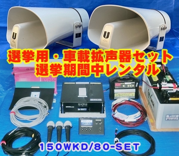 ●選挙カー用・拡声器１５０Ｗフルセットレンタル【150WKD/80】クリアなサウンドで近くから遠くの有権者様まで優しく声を届ける●_画像1