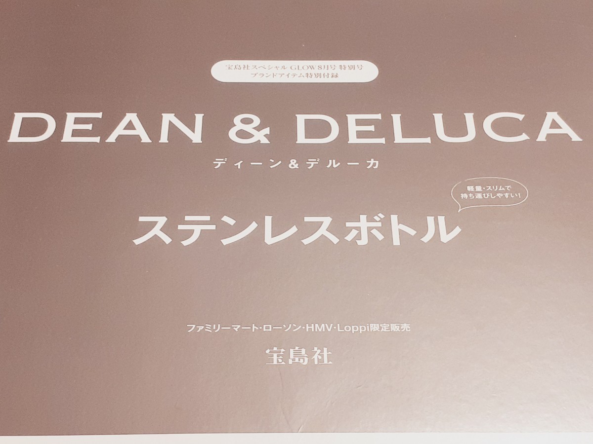GLOW 2020 год 8 месяц номер специальный дополнение DEAN & DELUCA нержавеющая сталь бутылка угольно-серый нераспечатанный Dean and Dell -ka
