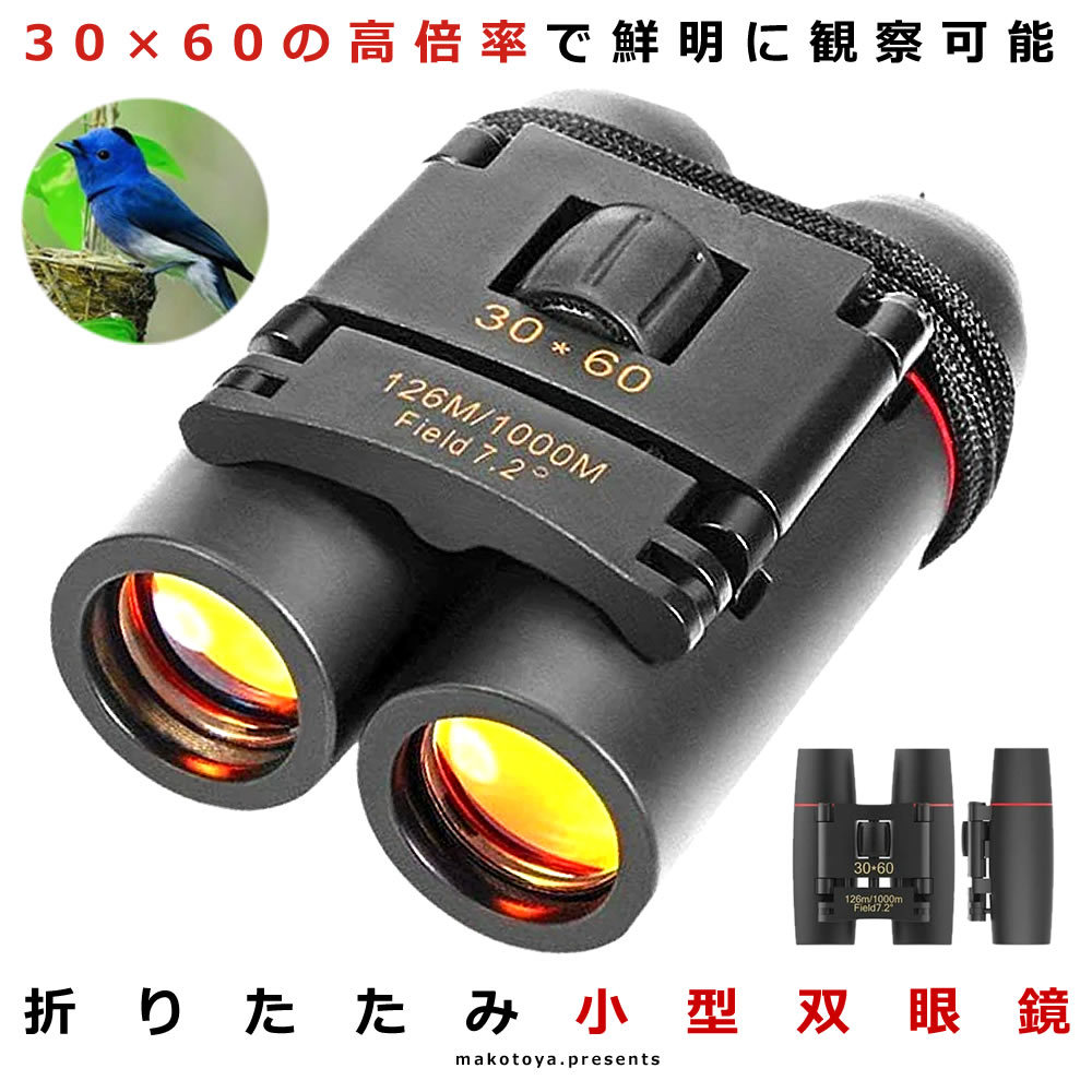 双眼鏡小型折りたたみ望遠鏡30×60 高倍率コンパクト軽量野鳥観光狩猟