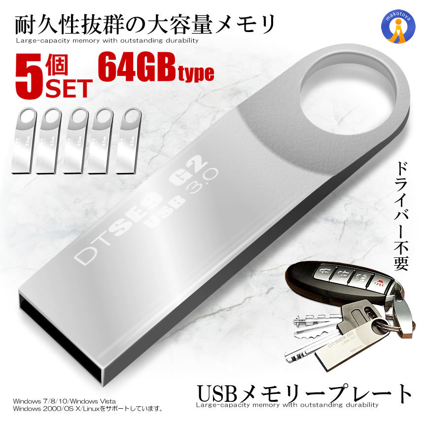 5個セット USBメモリープレート 32GBタイプ USB 3.0 高速 スティック シルバー キーホルダー フラッシュ メモリ 防水 防塵 耐衝 USBBFE_画像1