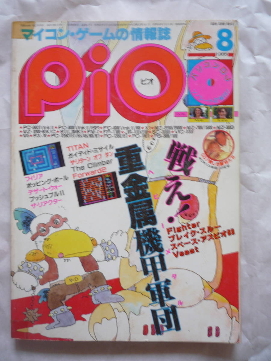 マイコン・ゲームの情報誌PiO ピオ１９８５年８月号（ソノシート２枚