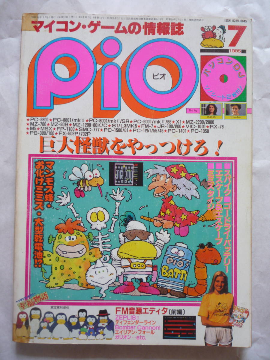 マイコン・ゲームの情報誌PiO ピオ１９８５年７月号（ソノシート無し