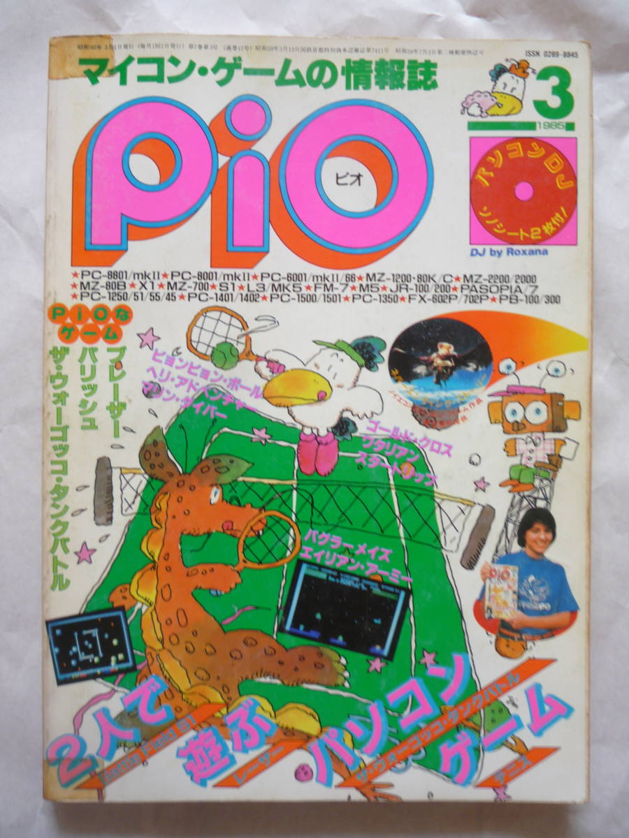 マイコン・ゲームの情報誌PiO ピオ１９８５年３月号（ソノシート１枚