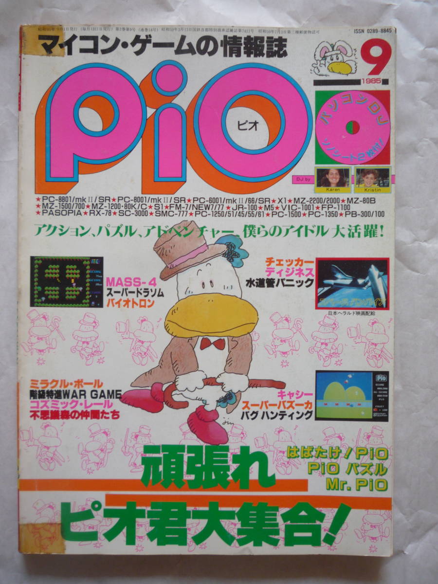 マイコン・ゲームの情報誌PiO ピオ１９８５年９月号（ソノシート無し