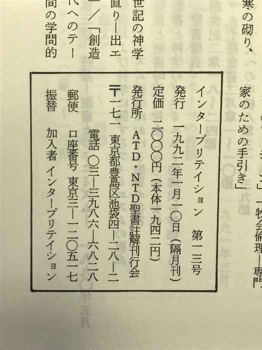 Interpretation日本版　1992年1月　NO.13　宣教と教会の生命　発行：ATD・NTD聖書註解刊行会_画像2