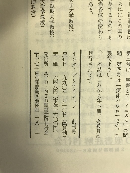 Interpretation日本版　1990年1月　NO.1　山上の説教　　発行：ATD・NTD聖書註解刊行会_画像2