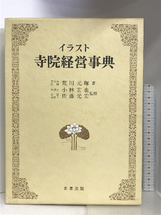 イラスト寺院経営事典 名著出版 著：荒川元暉 昭和57年の画像1