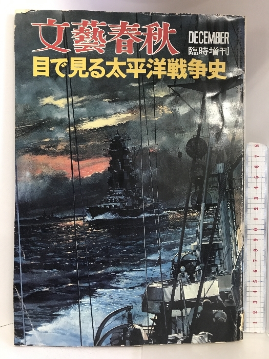 文藝春秋 DECEMBER臨時増刊 目で見る太平洋戦争史 昭和48年 発行：文藝春秋の画像1