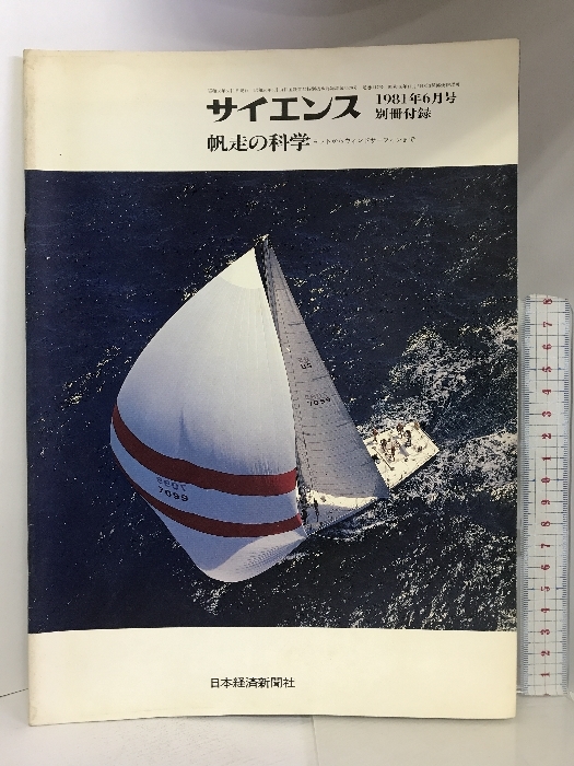 サイエンス 1981年6月号別冊付録 帆走の科学 日本経済新聞社の画像1