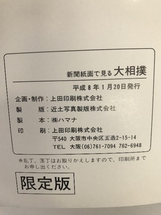 大相撲 昭和24年→平成7年 新聞紙面でみる 大相撲名勝負 （限定版） 平成8年_画像2