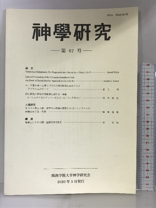 神學研究 第67号 関西学院大学神学研究会 2020年３月 発行_画像1