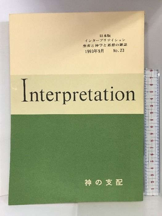 Interpretation 日本版 インタープリテイション聖書と神学と思想の雑誌 神の支配 1993年9月 NO.23 ATD・NTD聖書註解刊行会の画像1