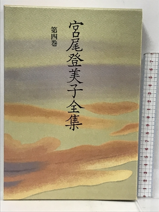  the first version Miyao Tomiko complete set of works ( no. 4 volume ) morning day newspaper Miyao Tomiko 