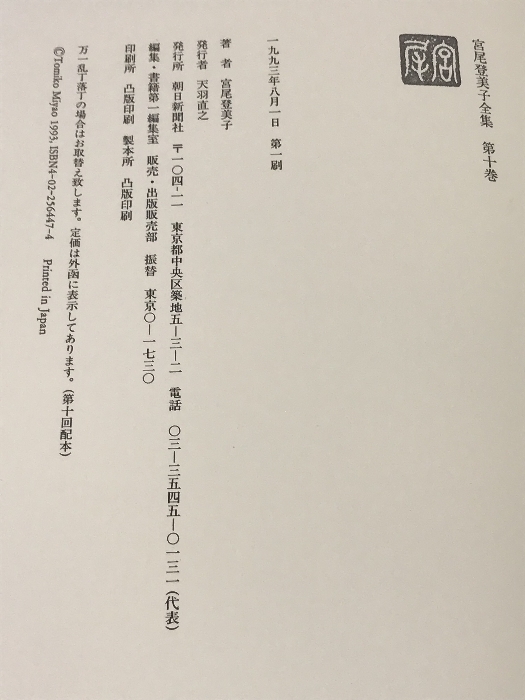 初版 宮尾登美子全集〈第10巻〉 朝日新聞 宮尾 登美子_画像4