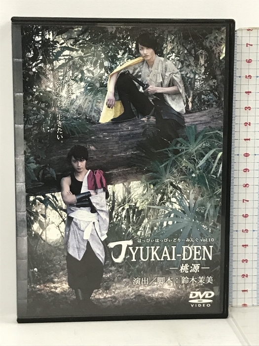 JYUKAI-DEN 桃源 はっぴぃはっぴぃどりーみんぐVol.10 鈴木茉美 DVD の画像1