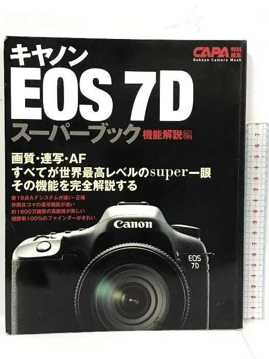 CAPA 特別編集 キャノンEOS7Dスーパーブック 機能解説編 画質、連写・AF、世界最高レベルの機能を完全解説。 Gakken 学研プラス_画像1