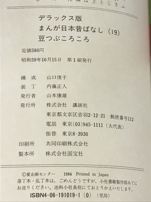 豆つぶころころ デラックス版 まんが日本昔ばなし 19_画像2