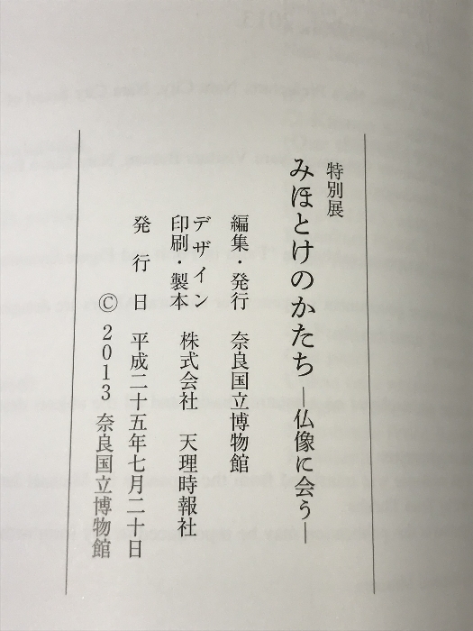 図録 みほとけのかたち 仏像に会う 奈良国立博物館 2013 特別展_画像2