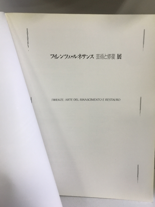 【図録】フィレンツェ・ルネサンス 芸術と修復展 1991 発行：日本放送協会_画像2