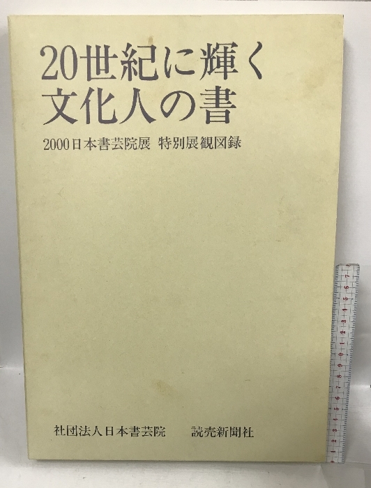 図録 2000日本書芸院展 特別展観図録 20世紀に輝く文化人の書 日本書芸院 読売新聞社