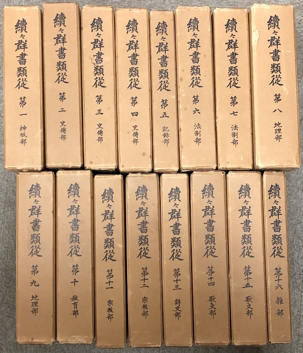 最も完璧な 続々群書類従 1～16巻セット 歴史 地理 宗教 詩文 日本史