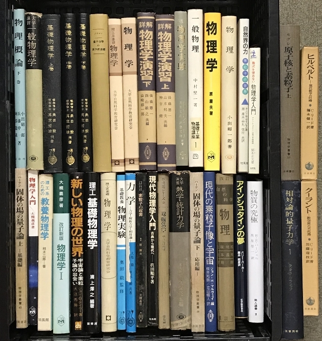 魅力的な価格 まとめて 関連本 物理学 35冊以上 他 素粒子の起源 基礎