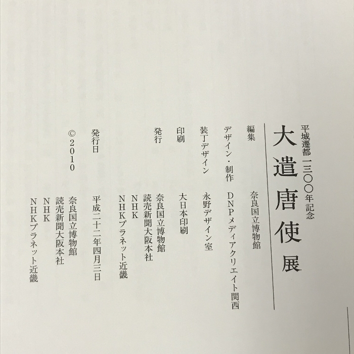 図録 大遣唐使展　平城遷都1300年記念 2010 奈良国立博物館_画像2