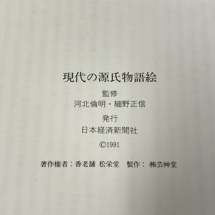 現代の源氏物語絵 日本経済新聞社 1991_画像2