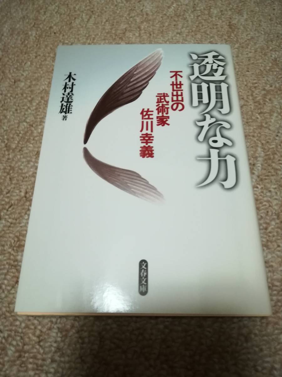 即決 透明な力 不世出の武術家 佐川幸義 / 木村達雄 著 / 文春文庫 / 初版 / 送料込.の画像1