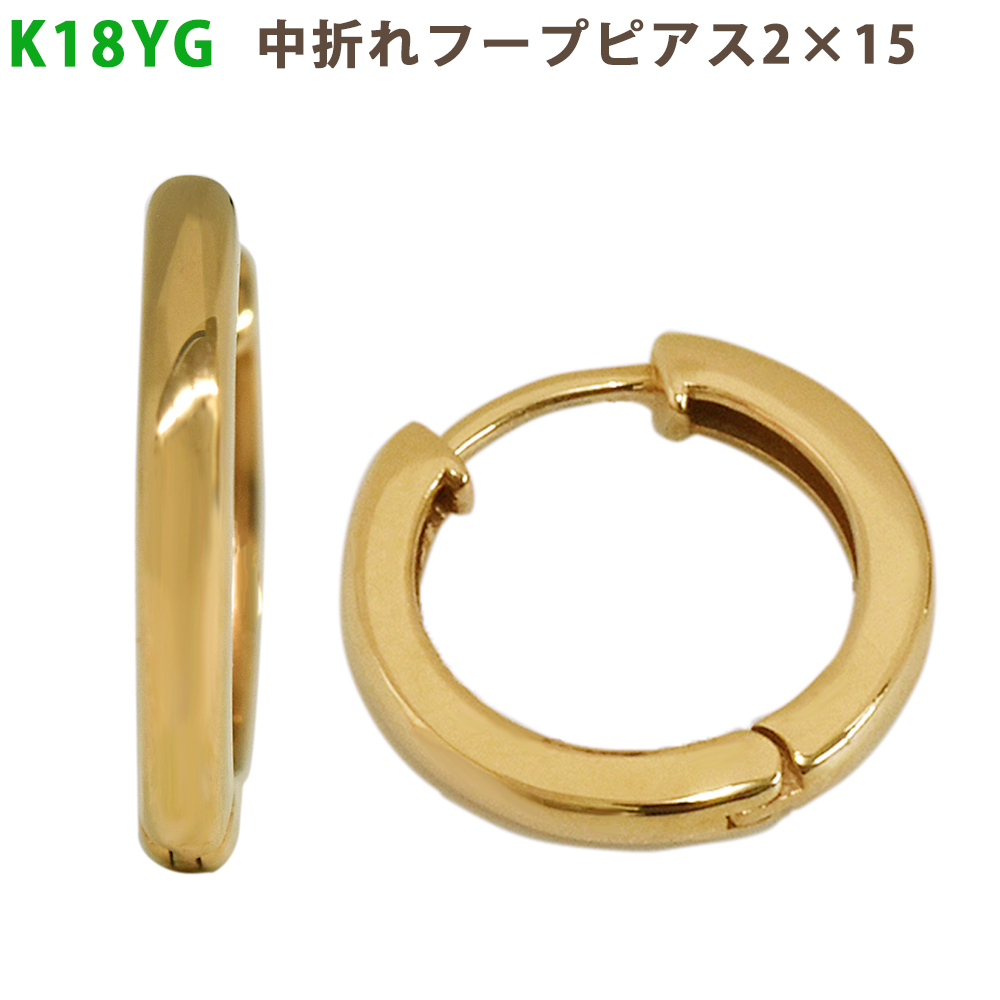 お歳暮 1セット イエローゴールド 2×15mm 中折れフープピアス YG K18