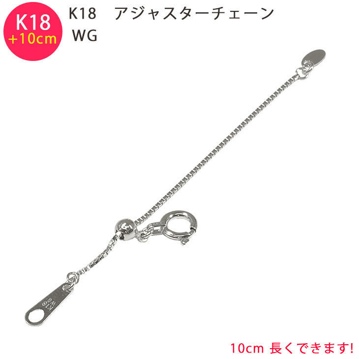 K18WG ベネチアン 10cm スライド式 アジャスターチェーン 0.7mm 10cm延長 18金 ホワイトゴールド 送料無料_画像1