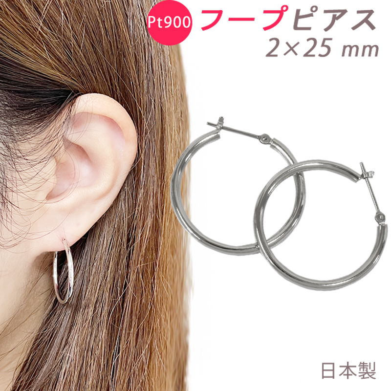 メーカー直売】 2×25mm フープピアス PT900 新品 日本製 送料無料