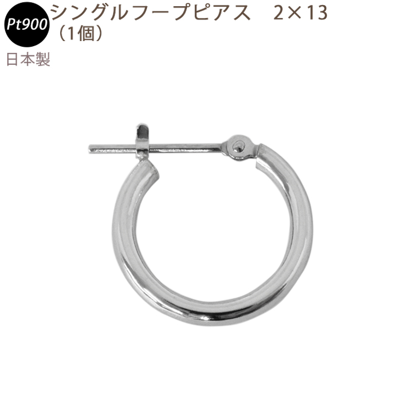 新品 PT900 シングルフープピアス 2×13mm 日本製 プラチナ 1個 片耳用 送料無料_画像1