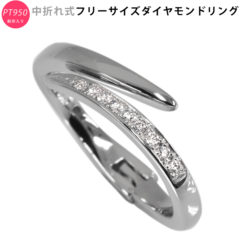 最新な リング ダイヤモンド 中折れ式フリーサイズ PT950 新品 指輪