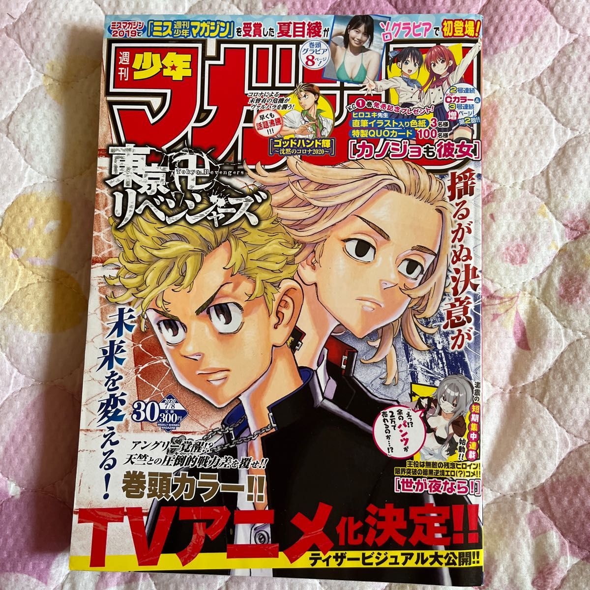 週刊少年マガジン　2020年30号　夏目綾　東京リベンジャーズアニメ化決定