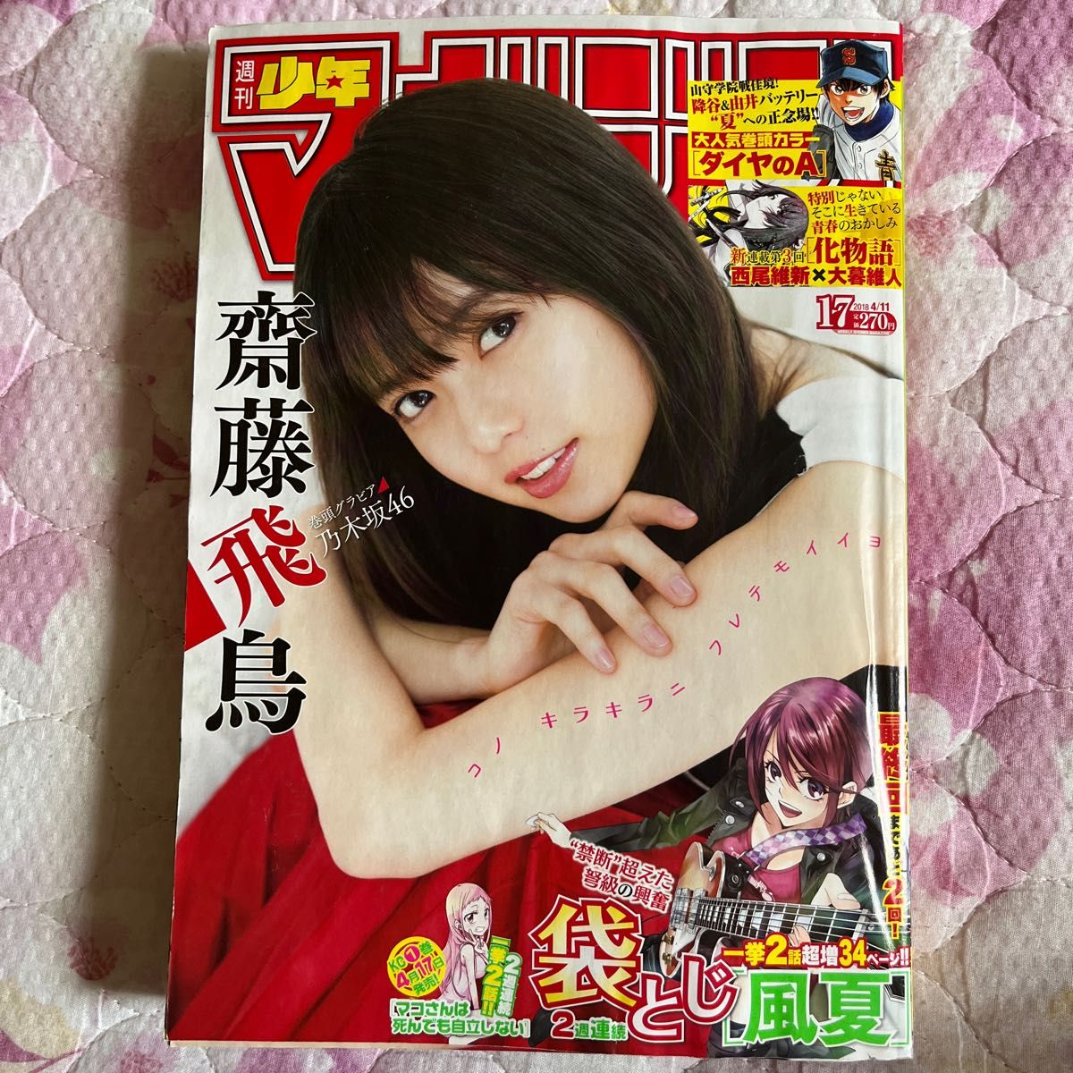 週刊少年マガジン2018年17号　 斎藤飛鳥　 風夏 袋とじ未開封