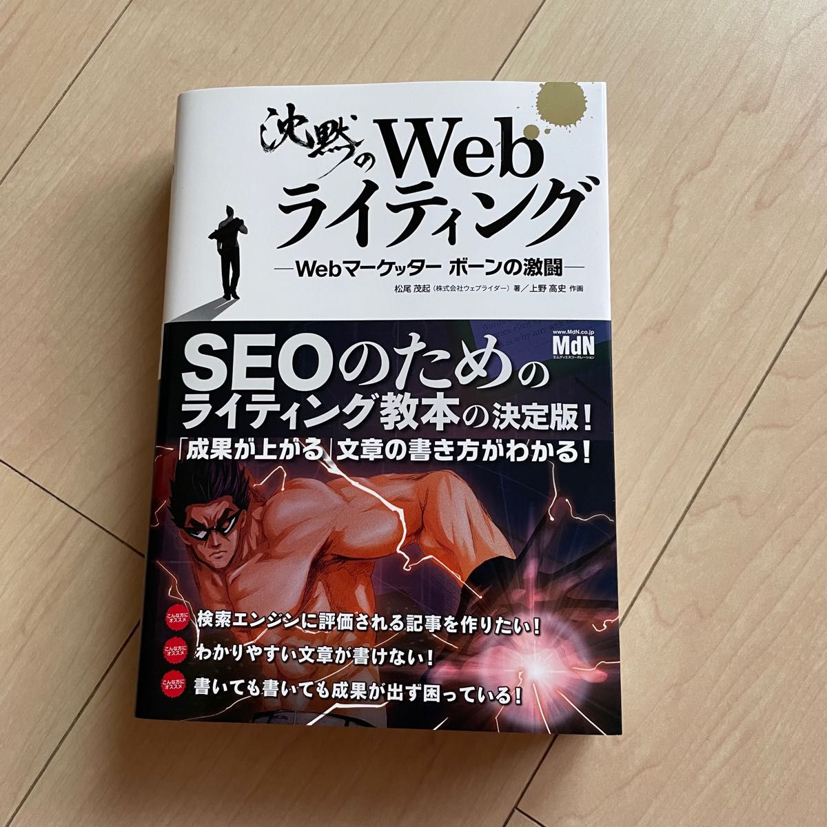 沈黙のＷｅｂライティング　Ｗｅｂマーケッターボーンの激闘 松尾茂起／著　上野高史／作画