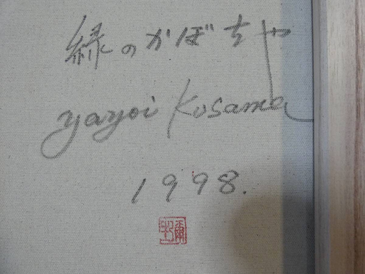 油彩 肉筆 世界的活躍!人気実力作家!草間彌生『かぼちゃ 油彩 肉筆 世界的活躍!人気実力作家!草間彌生『かぼちゃ