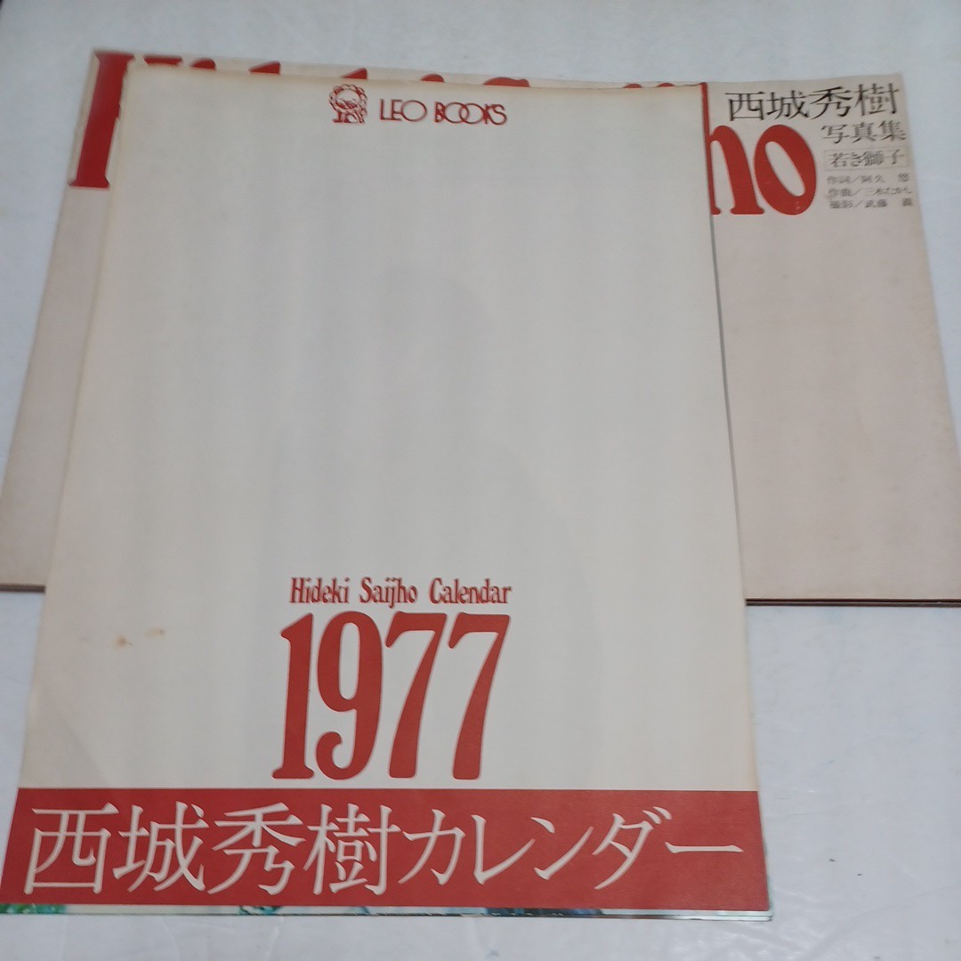 西城秀樹、写真集、若き獅子、1976年11月10日初版発行、1977年